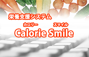 栄養支援システム　Calorie Smileのイメージ